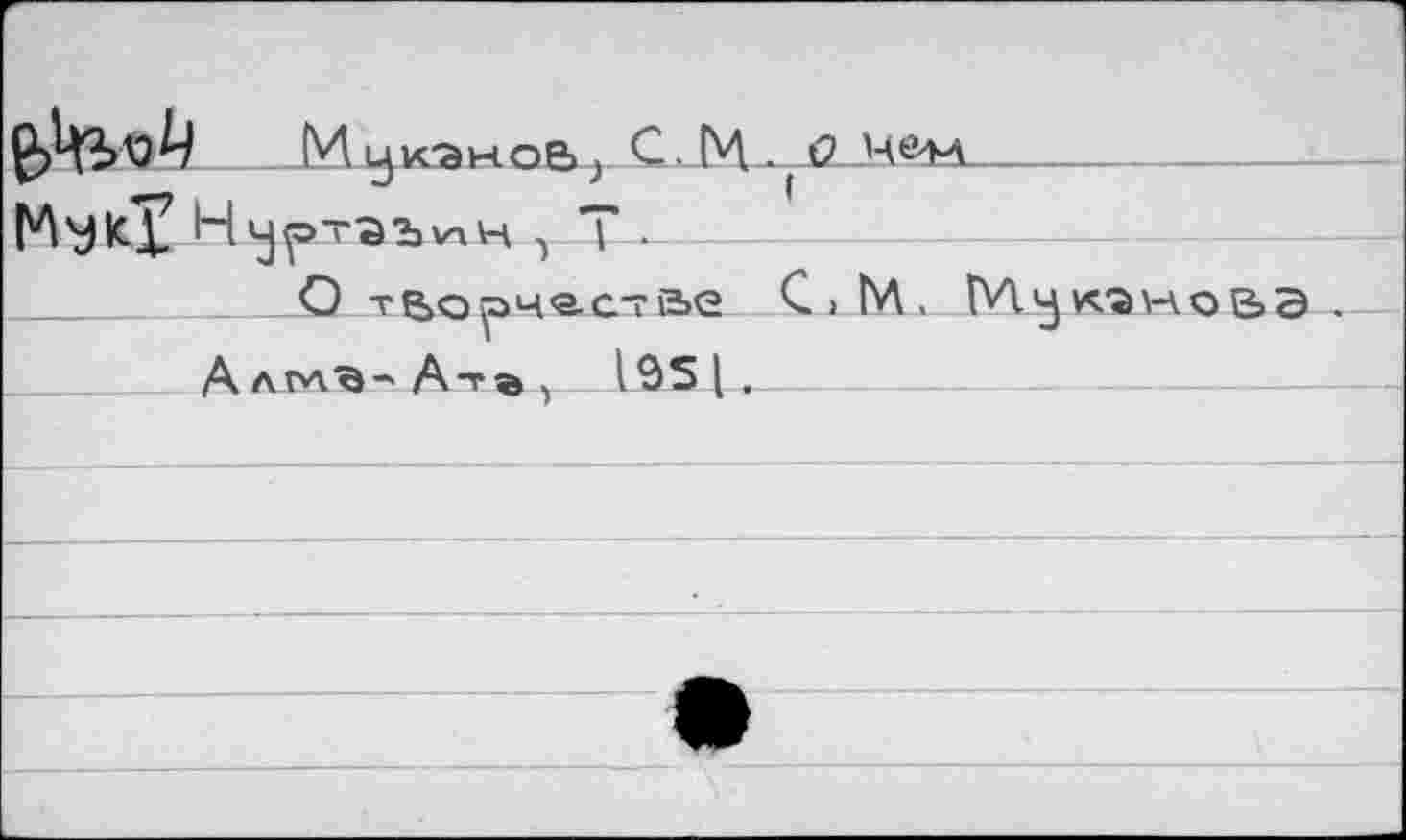 ﻿yK'SH.obj С. (4 .(t?
Н^>таъ^н , Т —
О тб>орч<асте>е С > NV M.'j kîho&s Алгл'В^Ат®, (Э51,----